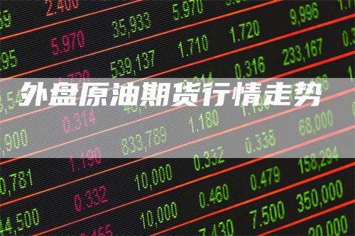 外盘原油期货行情走势