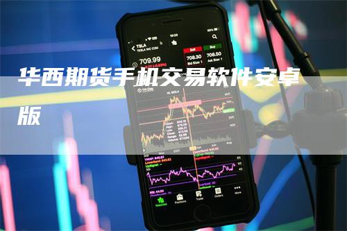 华西期货手机交易软件安卓版