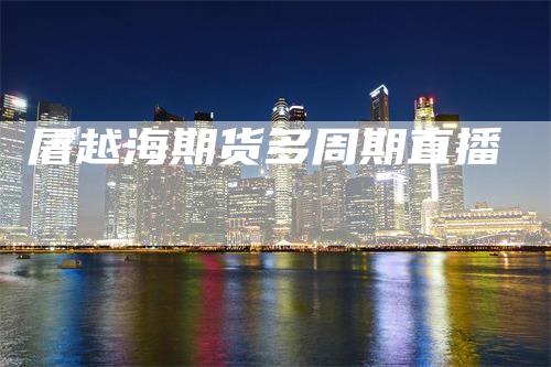 屠越海期货多周期直播