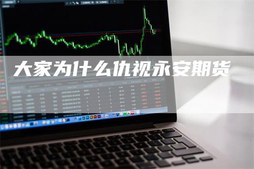 大家为什么仇视永安期货