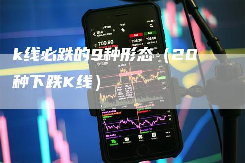 k线必跌的9种形态（20种下跌K线）