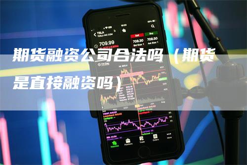 期货融资公司合法吗（期货是直接融资吗）