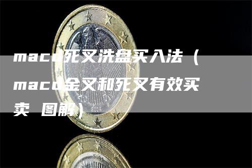 macd死叉洗盘买入法（macd金叉和死叉有效买卖 图解）