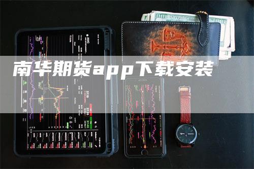 南华期货app下载安装