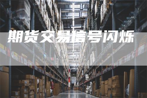 期货交易信号闪烁
