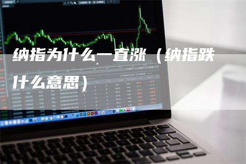 纳指为什么一直涨（纳指跌什么意思）