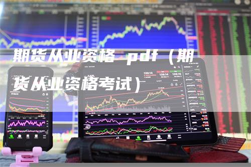 期货从业资格 pdf（期货从业资格考试）