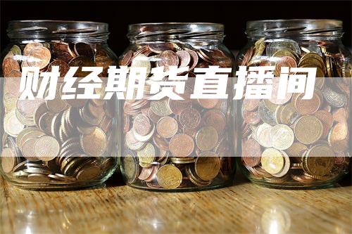 财经期货直播间