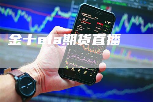 金十eia期货直播