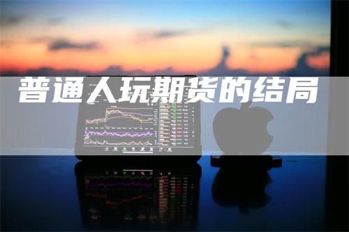 普通人玩期货的结局