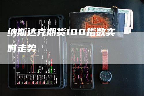 纳斯达克期货100指数实时走势