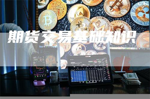 期货交易基础知识