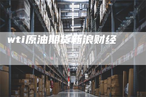 wti原油期货新浪财经