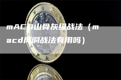 mACD山骨灰级战法（macd风洞战法有用吗）