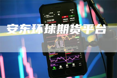 安东环球期货平台
