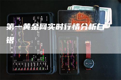 第一黄金网实时行情分析白银