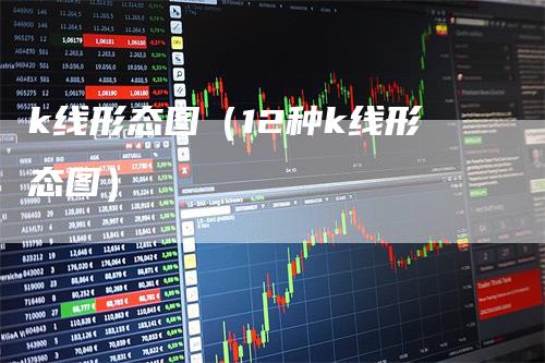 k线形态图（12种k线形态图）