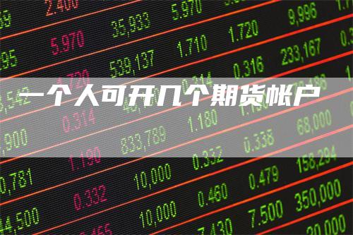 一个人可开几个期货帐户