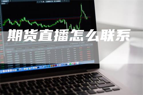 期货直播怎么联系