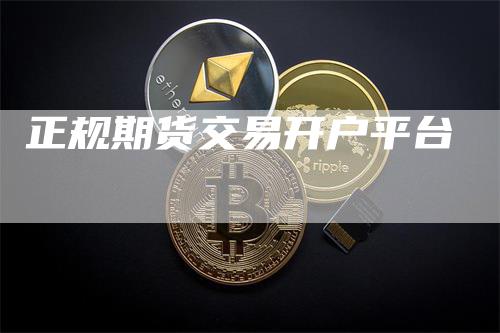 正规期货交易开户平台