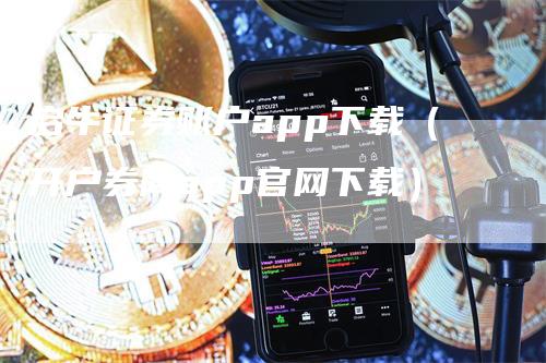 启牛证券账户app下载（开户券商app官网下载）