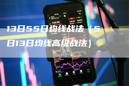 13日55日均线战法（5日13日均线高级战法）
