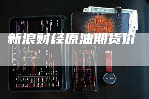 新浪财经原油期货价