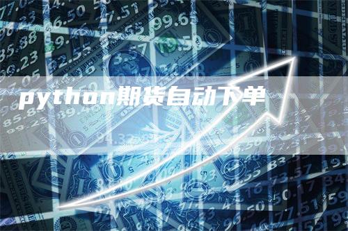 python期货自动下单