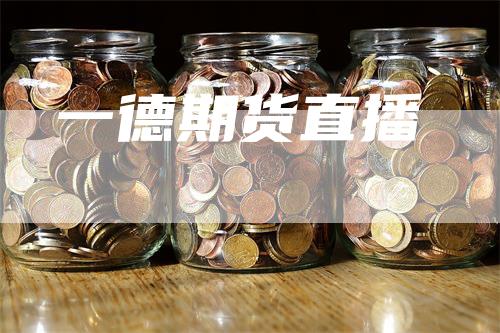 一德期货直播