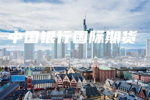 中国银行国际期货
