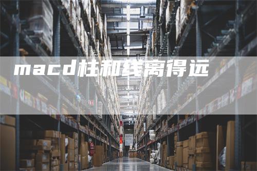 macd柱和线离得远