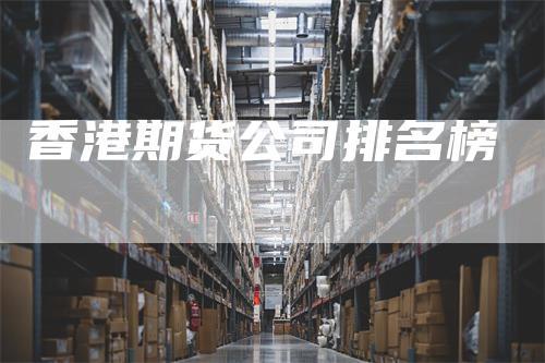 香港期货公司排名榜