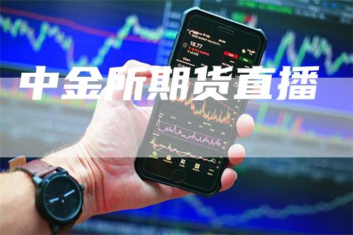 中金所期货直播