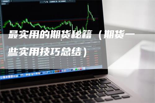 最实用的期货秘籍（期货一些实用技巧总结）