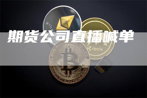 期货公司直播喊单