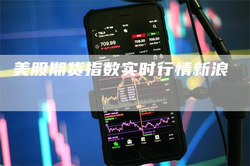美股期货指数实时行情新浪
