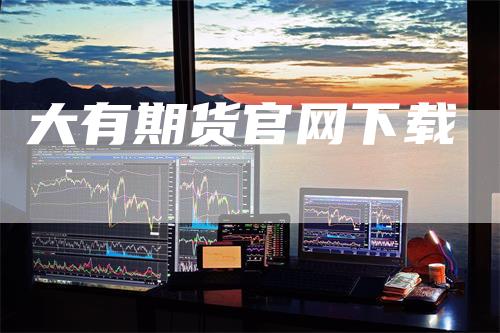 大有期货官网下载