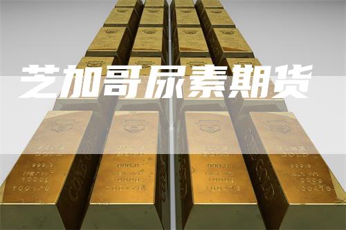 芝加哥尿素期货
