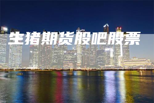 生猪期货股吧股票
