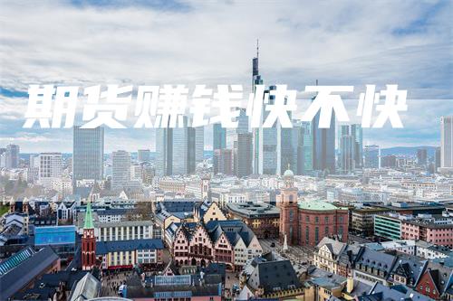 期货赚钱快不快