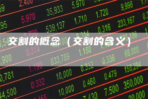 交割的概念（交割的含义）