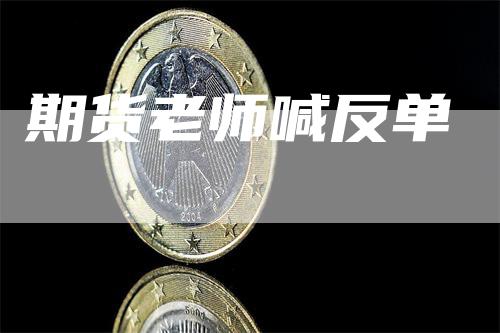 期货老师喊反单