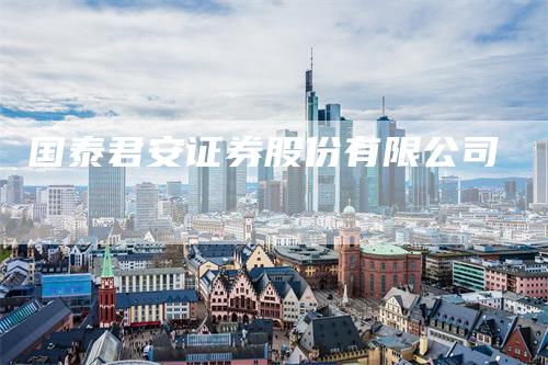 国泰君安证券股份有限公司