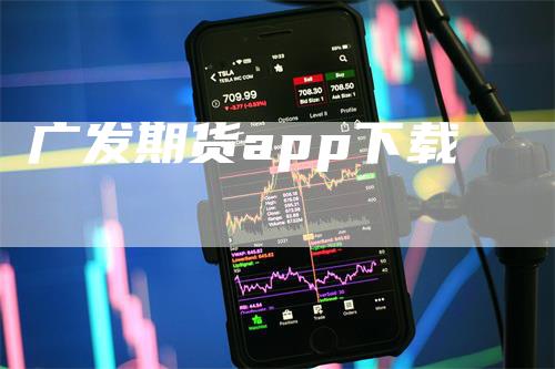 广发期货app下载
