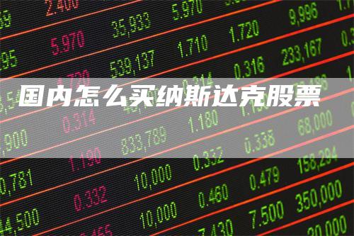 国内怎么买纳斯达克股票
