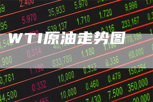 WTI原油走势图
