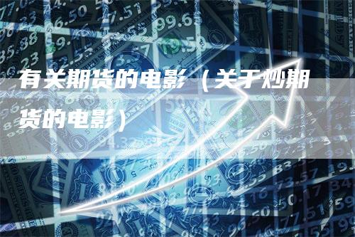 有关期货的电影（关于炒期货的电影）