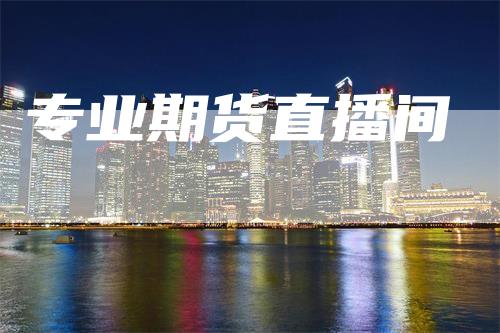 专业期货直播间