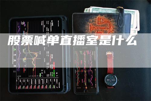 股票喊单直播室是什么