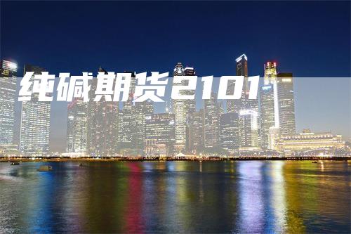 纯碱期货2101